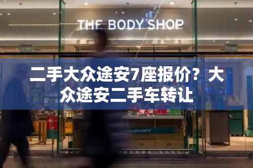 二手大众途安7座报价？大众途安二手车转让-第1张图片-星选测评
