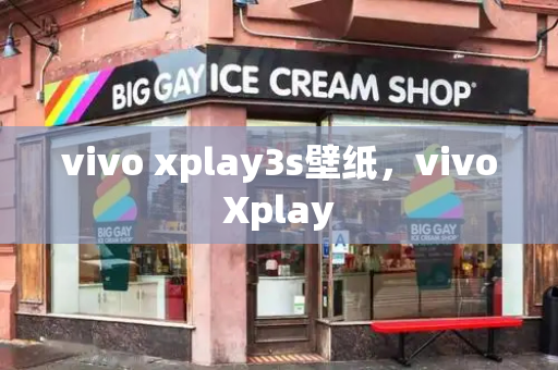 vivo xplay3s壁纸，vivoXplay-第1张图片-星选测评