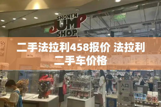 二手法拉利458报价 法拉利二手车价格