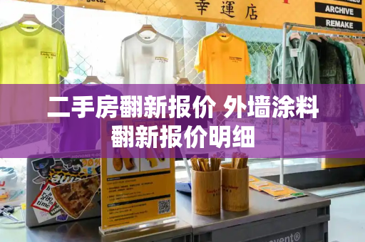 二手房翻新报价 外墙涂料翻新报价明细