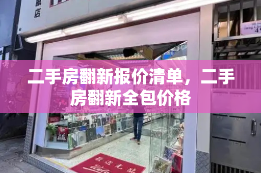 二手房翻新报价清单，二手房翻新全包价格