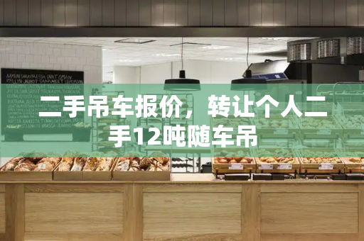 二手吊车报价，转让个人二手12吨随车吊