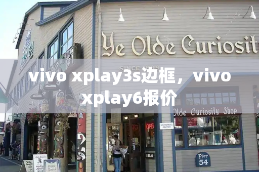 vivo xplay3s边框，vivoxplay6报价
