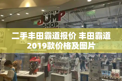 二手丰田霸道报价 丰田霸道2019款价格及图片-第1张图片-星选测评