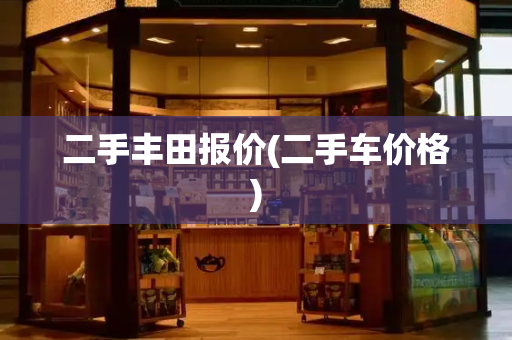 二手丰田报价(二手车价格)
