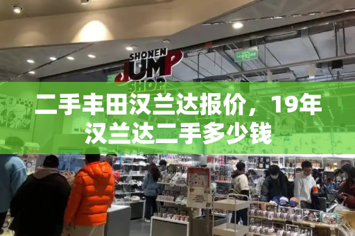 二手丰田汉兰达报价，19年汉兰达二手多少钱