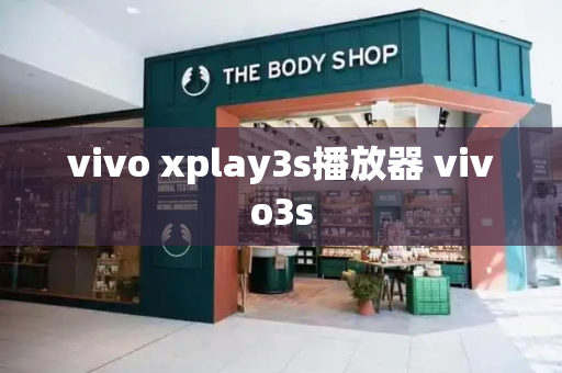 vivo xplay3s播放器 vivo3s-第1张图片-星选测评