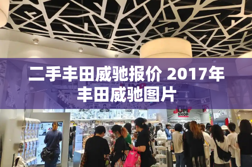 二手丰田威驰报价 2017年丰田威驰图片-第1张图片-星选测评