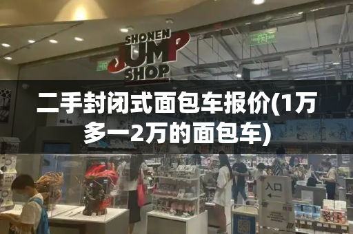 二手封闭式面包车报价(1万多一2万的面包车)-第1张图片-星选测评