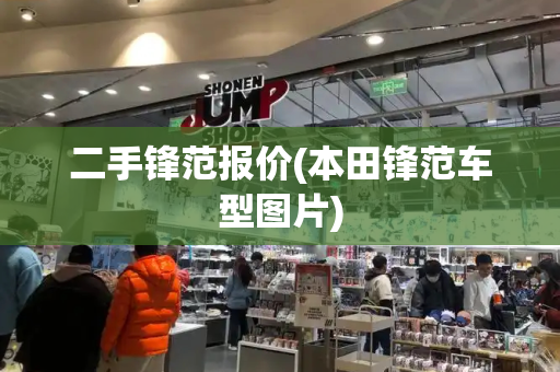 二手锋范报价(本田锋范车型图片)