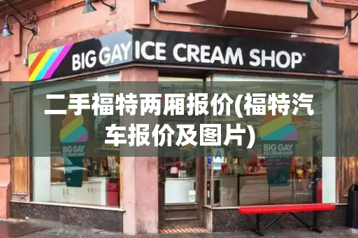 二手福特两厢报价(福特汽车报价及图片)