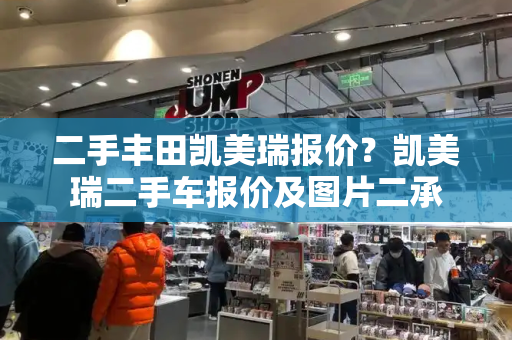 二手丰田凯美瑞报价？凯美瑞二手车报价及图片二承