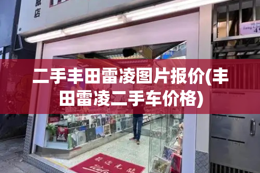 二手丰田雷凌图片报价(丰田雷凌二手车价格)