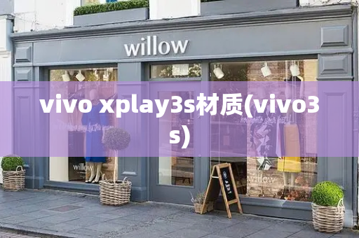 vivo xplay3s材质(vivo3s)-第1张图片-星选测评