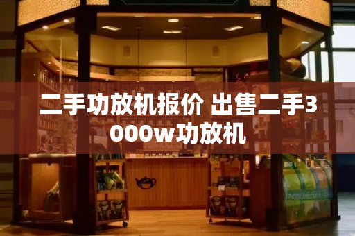 二手功放机报价 出售二手3000w功放机