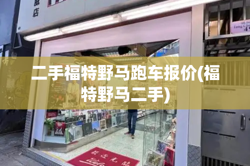 二手福特野马跑车报价(福特野马二手)-第1张图片-星选测评