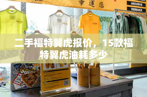 二手福特翼虎报价，15款福特翼虎油耗多少