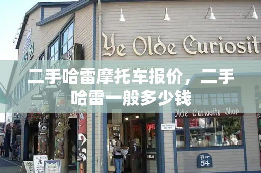 二手哈雷摩托车报价，二手哈雷一般多少钱-第1张图片-星选测评