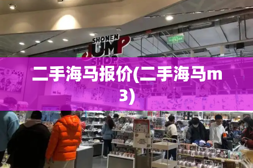 二手海马报价(二手海马m3)-第1张图片-星选测评
