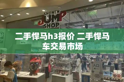 二手悍马h3报价 二手悍马车交易市场-第1张图片-星选测评