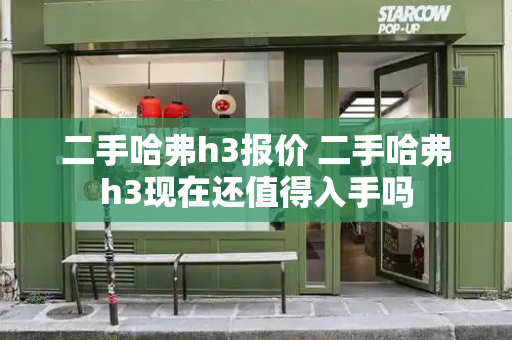 二手哈弗h3报价 二手哈弗h3现在还值得入手吗-第1张图片-星选测评
