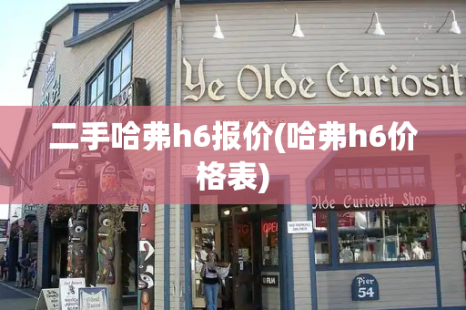 二手哈弗h6报价(哈弗h6价格表)-第1张图片-星选测评