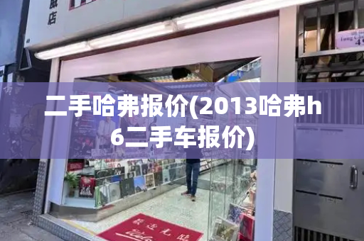 二手哈弗报价(2013哈弗h6二手车报价)-第1张图片-星选测评