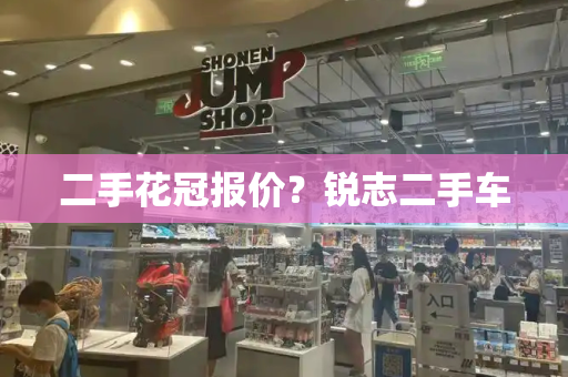 二手花冠报价？锐志二手车