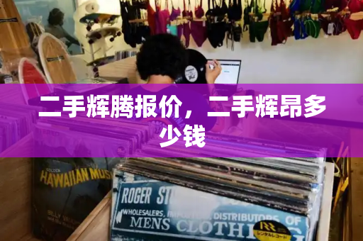 二手辉腾报价，二手辉昂多少钱-第1张图片-星选测评