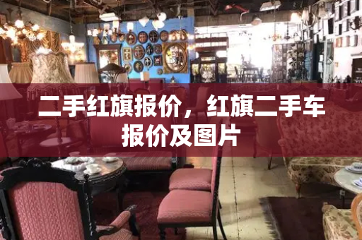 二手红旗报价，红旗二手车报价及图片-第1张图片-星选测评
