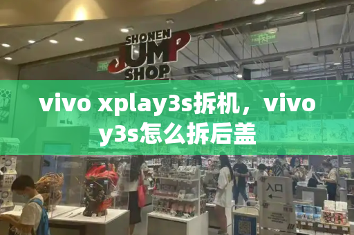 vivo xplay3s拆机，vivoy3s怎么拆后盖