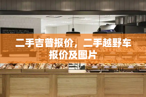 二手吉普报价，二手越野车报价及图片-第1张图片-星选测评