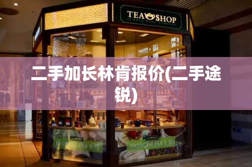 二手加长林肯报价(二手途锐)