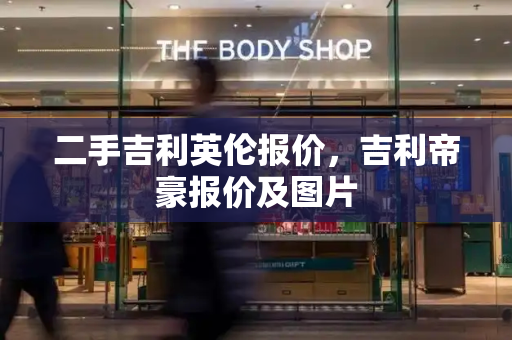 二手吉利英伦报价，吉利帝豪报价及图片-第1张图片-星选测评