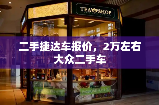 二手捷达车报价，2万左右大众二手车
