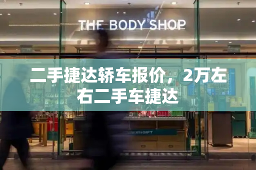 二手捷达轿车报价，2万左右二手车捷达