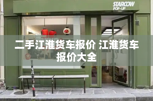 二手江淮货车报价 江淮货车报价大全-第1张图片-星选测评