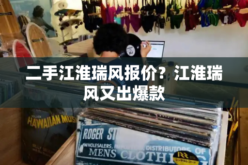 二手江淮瑞风报价？江淮瑞风又出爆款-第1张图片-星选测评