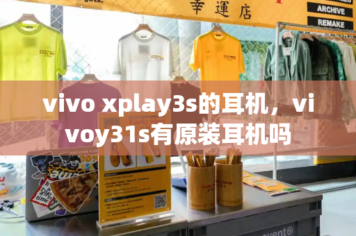 vivo xplay3s的耳机，vivoy31s有原装耳机吗