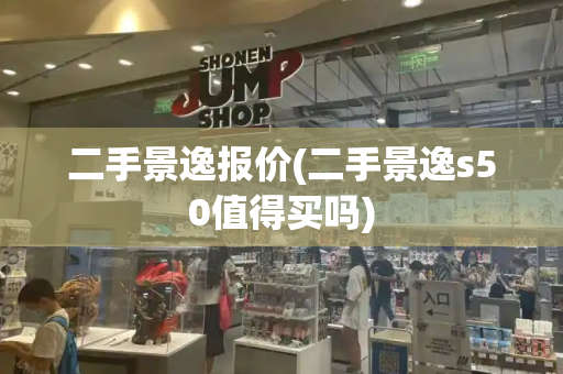 二手景逸报价(二手景逸s50值得买吗)-第1张图片-星选测评