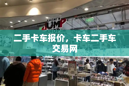 二手卡车报价，卡车二手车交易网-第1张图片-星选测评