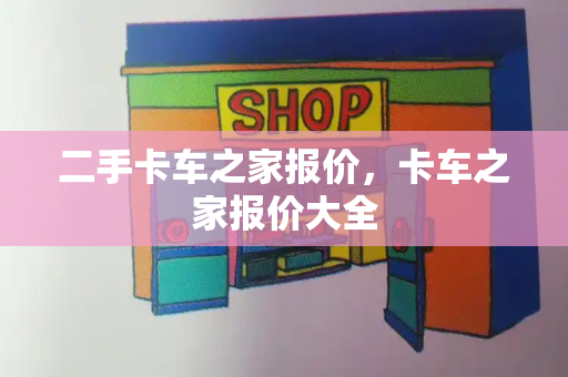 二手卡车之家报价，卡车之家报价大全-第1张图片-星选测评