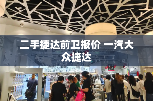 二手捷达前卫报价 一汽大众捷达