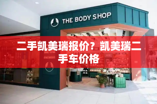 二手凯美瑞报价？凯美瑞二手车价格-第1张图片-星选测评