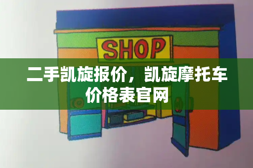 二手凯旋报价，凯旋摩托车价格表官网-第1张图片-星选测评