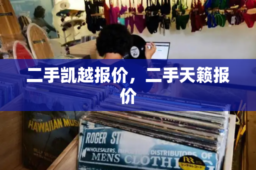 二手凯越报价，二手天籁报价