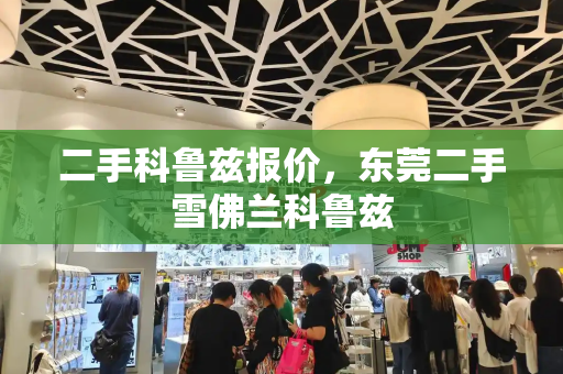 二手科鲁兹报价，东莞二手雪佛兰科鲁兹