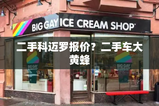 二手科迈罗报价？二手车大黄蜂