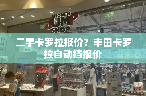 二手卡罗拉报价？丰田卡罗拉自动挡报价-第1张图片-星选测评