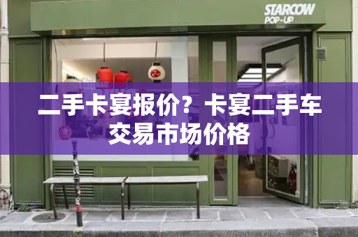 二手卡宴报价？卡宴二手车交易市场价格